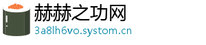 赫赫之功网